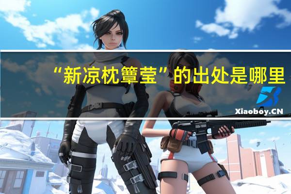 “新凉枕簟莹”的出处是哪里