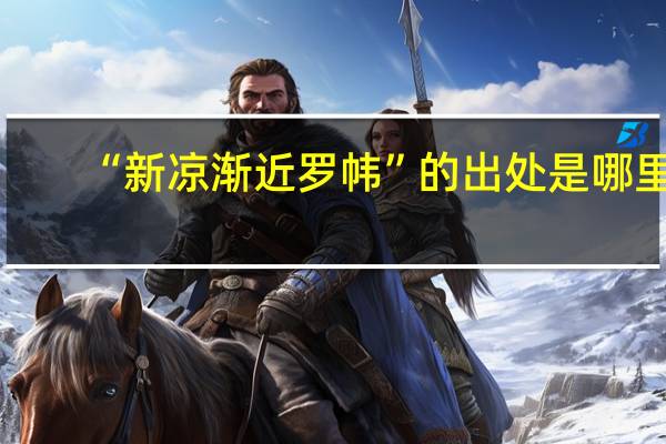 “新凉渐近罗帏”的出处是哪里