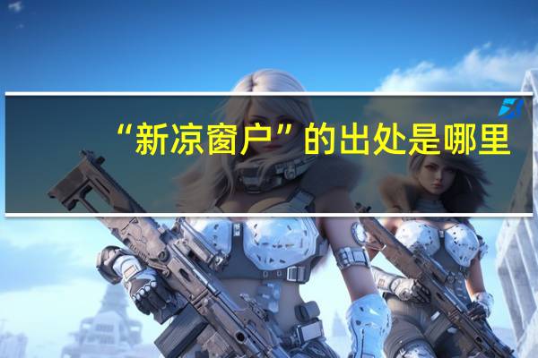 “新凉窗户”的出处是哪里
