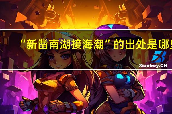 “新凿南湖接海潮”的出处是哪里