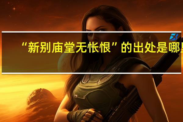 “新别庙堂无怅恨”的出处是哪里