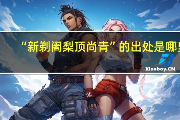 “新剃阇梨顶尚青”的出处是哪里