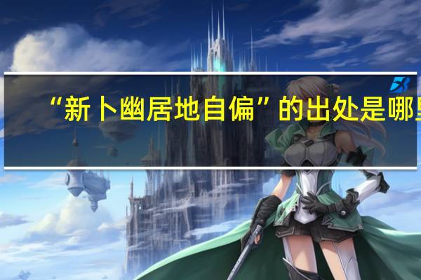 “新卜幽居地自偏”的出处是哪里