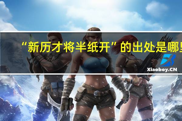 “新历才将半纸开”的出处是哪里