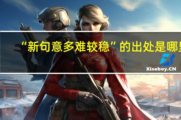 “新句意多难较稳”的出处是哪里