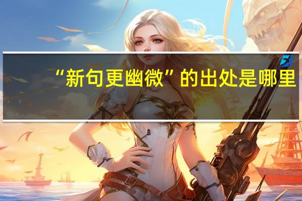 “新句更幽微”的出处是哪里