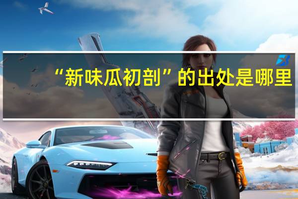 “新味瓜初剖”的出处是哪里