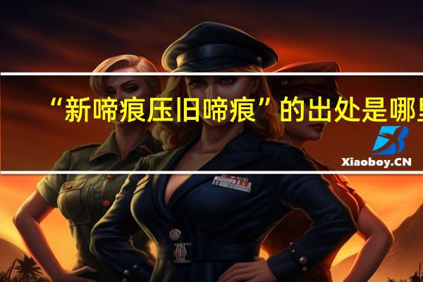 “新啼痕压旧啼痕”的出处是哪里