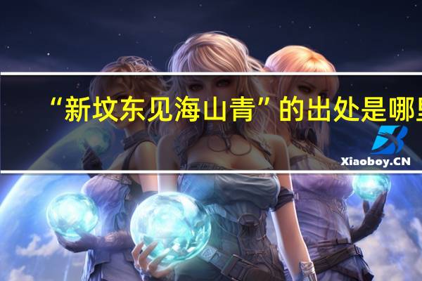 “新坟东见海山青”的出处是哪里