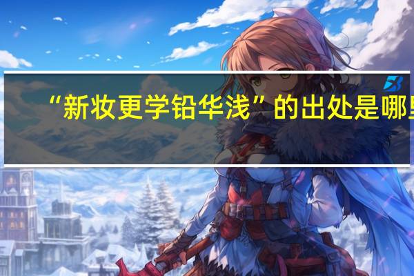 “新妆更学铅华浅”的出处是哪里
