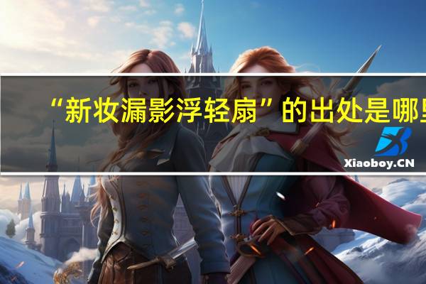 “新妆漏影浮轻扇”的出处是哪里