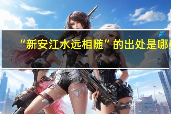 “新安江水远相随”的出处是哪里