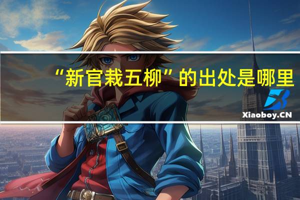 “新官栽五柳”的出处是哪里