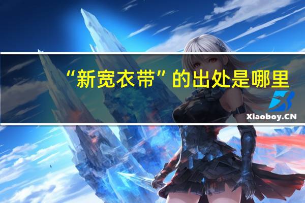 “新宽衣带”的出处是哪里