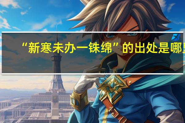 “新寒未办一铢绵”的出处是哪里