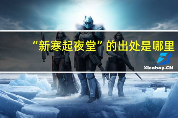 “新寒起夜堂”的出处是哪里