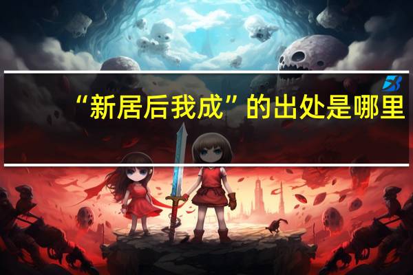 “新居后我成”的出处是哪里