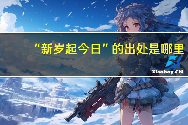 “新岁起今日”的出处是哪里