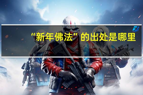 “新年佛法”的出处是哪里