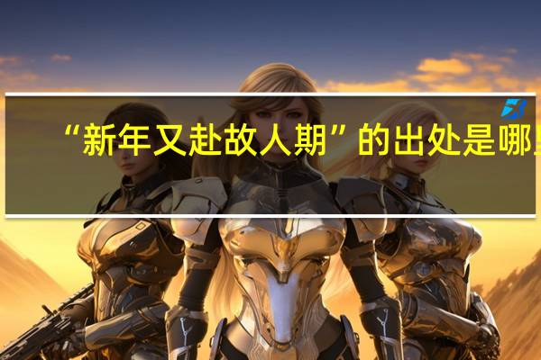 “新年又赴故人期”的出处是哪里