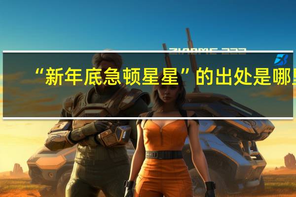 “新年底急顿星星”的出处是哪里