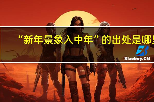 “新年景象入中年”的出处是哪里