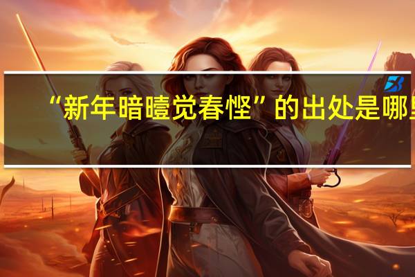 “新年暗曀觉春悭”的出处是哪里