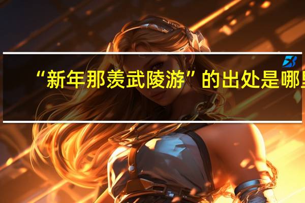 “新年那羡武陵游”的出处是哪里