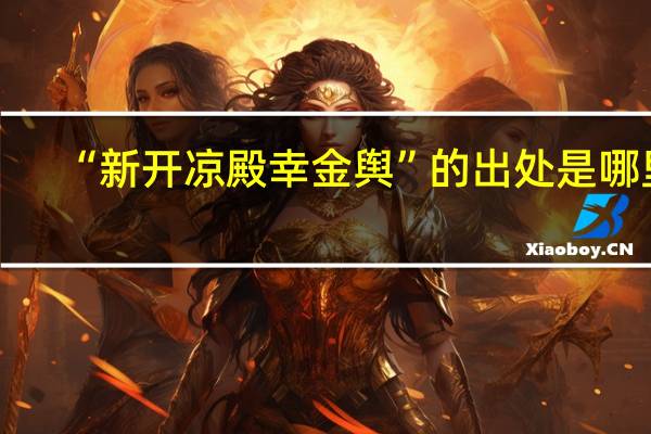 “新开凉殿幸金舆”的出处是哪里