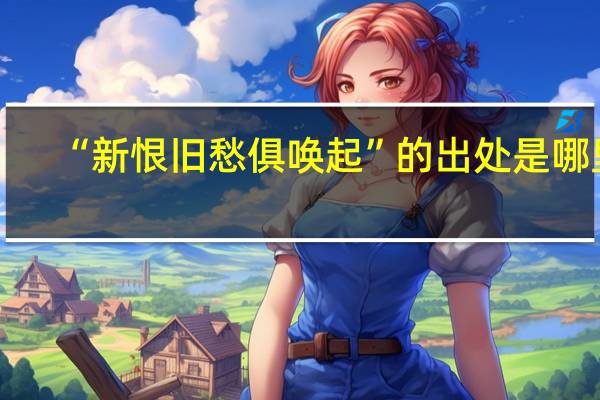 “新恨旧愁俱唤起”的出处是哪里
