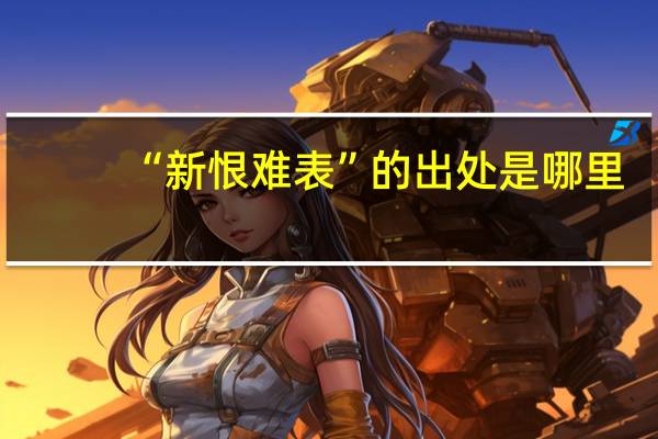 “新恨难表”的出处是哪里