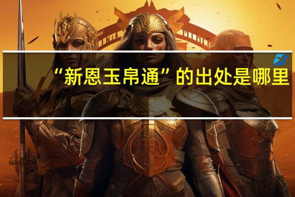 “新恩玉帛通”的出处是哪里