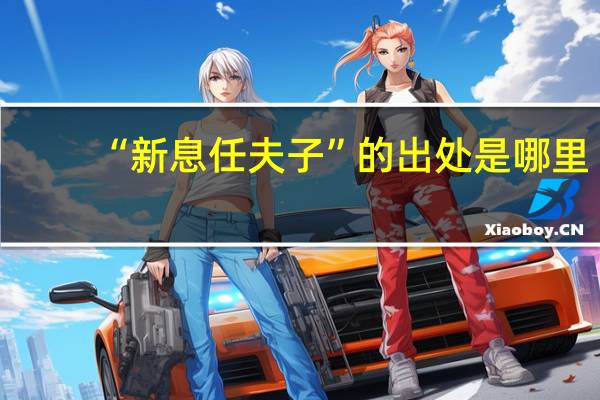 “新息任夫子”的出处是哪里