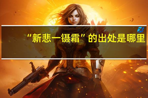 “新悲一镊霜”的出处是哪里