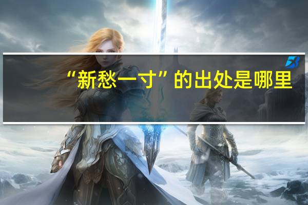 “新愁一寸”的出处是哪里