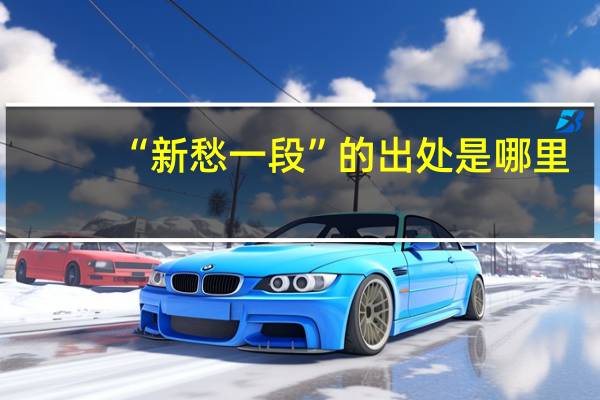 “新愁一段”的出处是哪里
