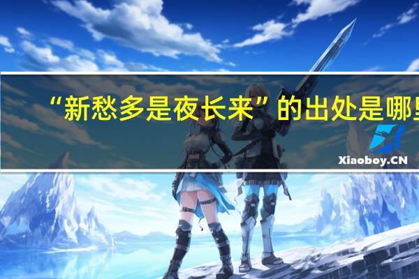 “新愁多是夜长来”的出处是哪里