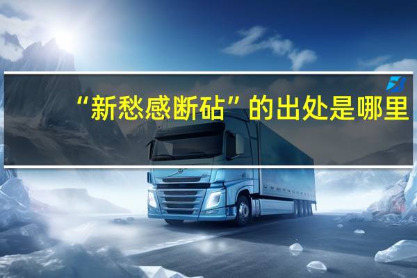 “新愁感断砧”的出处是哪里