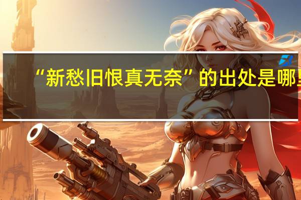 “新愁旧恨真无奈”的出处是哪里