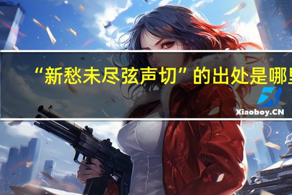 “新愁未尽弦声切”的出处是哪里