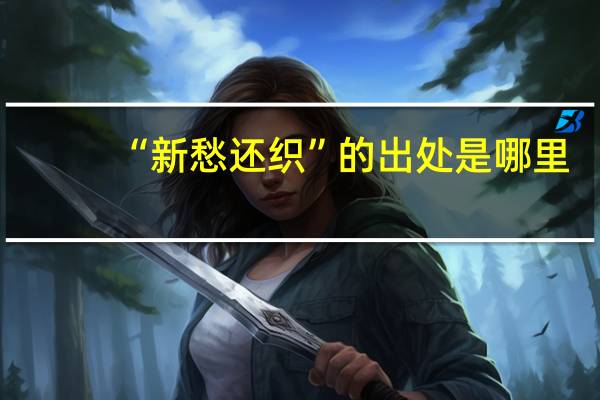 “新愁还织”的出处是哪里