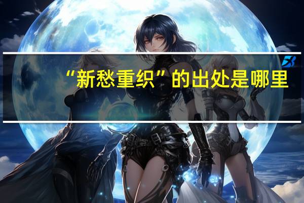 “新愁重织”的出处是哪里