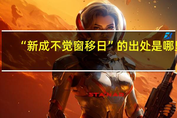 “新成不觉窗移日”的出处是哪里