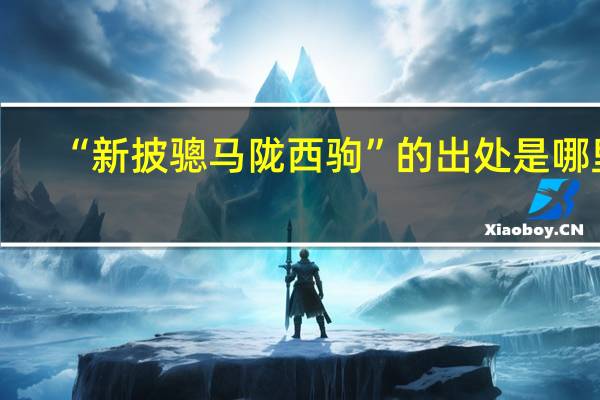 “新披骢马陇西驹”的出处是哪里