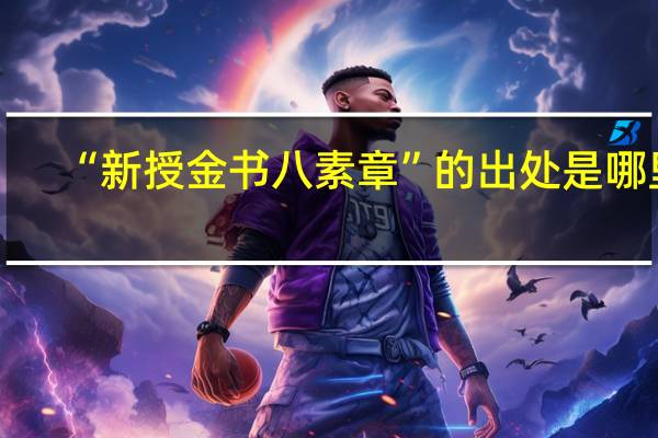 “新授金书八素章”的出处是哪里