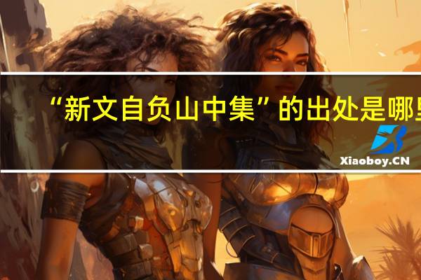 “新文自负山中集”的出处是哪里