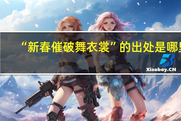 “新春催破舞衣裳”的出处是哪里