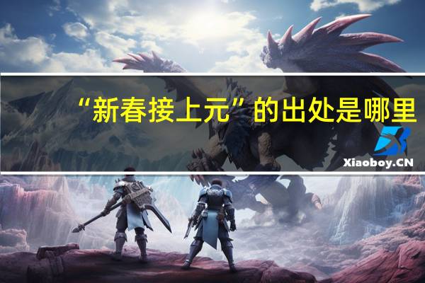 “新春接上元”的出处是哪里