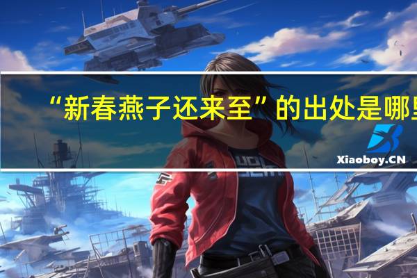 “新春燕子还来至”的出处是哪里
