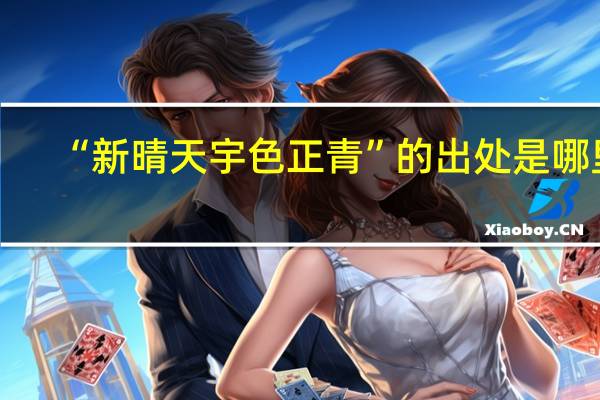 “新晴天宇色正青”的出处是哪里
